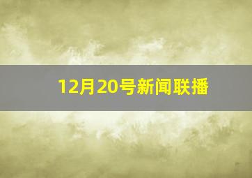 12月20号新闻联播