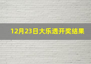 12月23日大乐透开奖结果