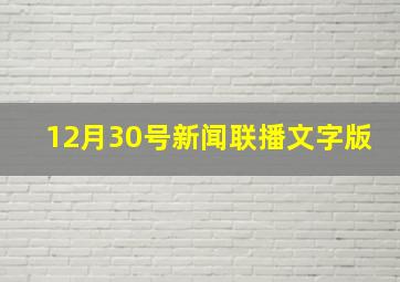 12月30号新闻联播文字版