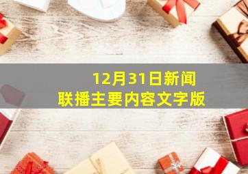 12月31日新闻联播主要内容文字版