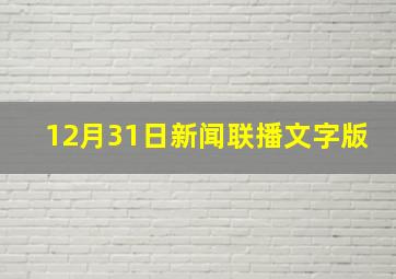 12月31日新闻联播文字版