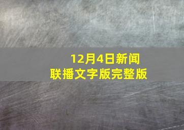 12月4日新闻联播文字版完整版