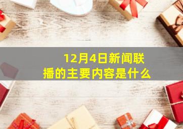 12月4日新闻联播的主要内容是什么