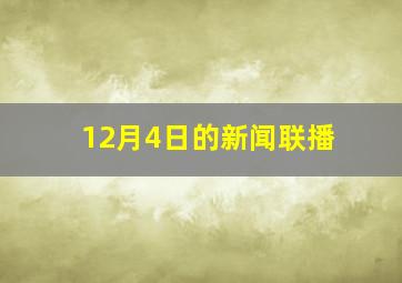 12月4日的新闻联播