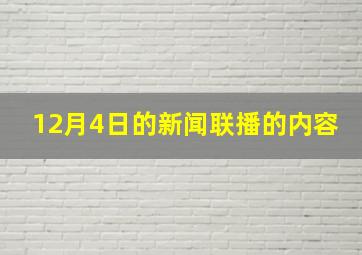 12月4日的新闻联播的内容