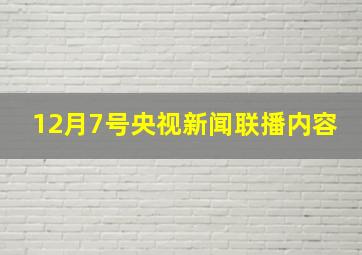 12月7号央视新闻联播内容