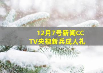 12月7号新闻CCTV央视新兵成人礼