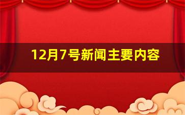 12月7号新闻主要内容