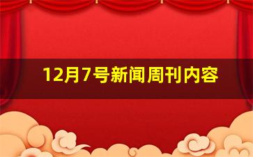 12月7号新闻周刊内容