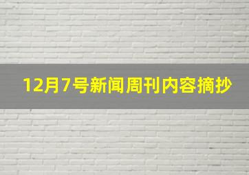 12月7号新闻周刊内容摘抄