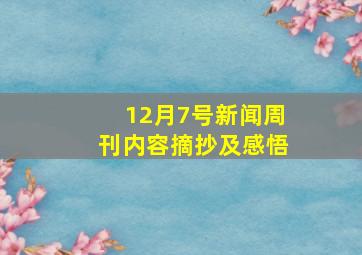 12月7号新闻周刊内容摘抄及感悟