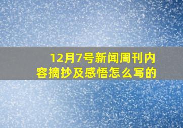 12月7号新闻周刊内容摘抄及感悟怎么写的