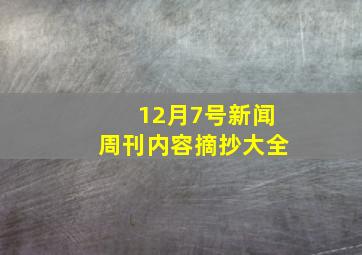 12月7号新闻周刊内容摘抄大全