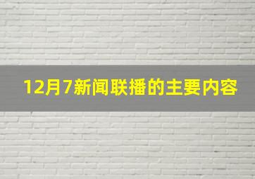 12月7新闻联播的主要内容