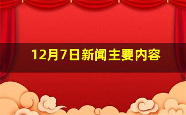 12月7日新闻主要内容