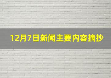 12月7日新闻主要内容摘抄