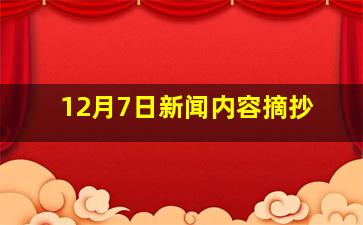 12月7日新闻内容摘抄