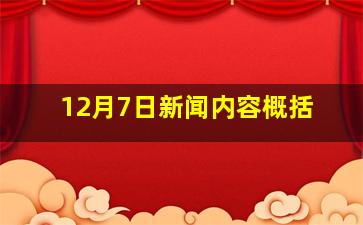 12月7日新闻内容概括