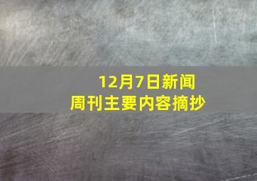 12月7日新闻周刊主要内容摘抄