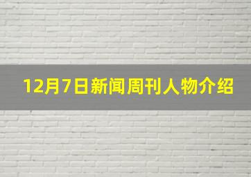 12月7日新闻周刊人物介绍