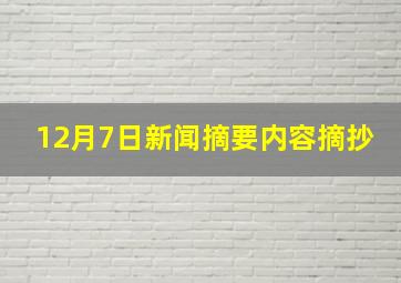 12月7日新闻摘要内容摘抄