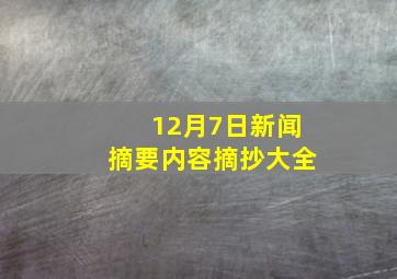 12月7日新闻摘要内容摘抄大全