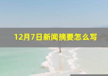 12月7日新闻摘要怎么写