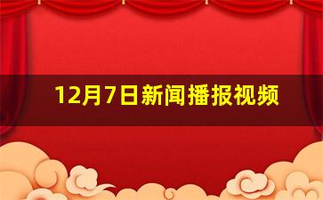 12月7日新闻播报视频