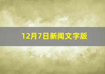 12月7日新闻文字版