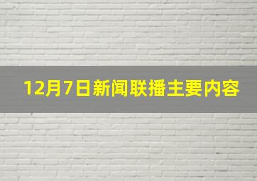 12月7日新闻联播主要内容