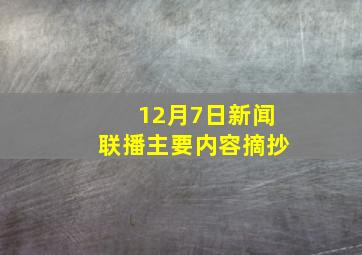 12月7日新闻联播主要内容摘抄