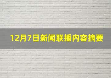 12月7日新闻联播内容摘要