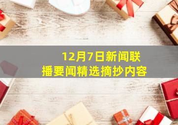 12月7日新闻联播要闻精选摘抄内容