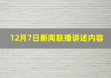 12月7日新闻联播讲述内容