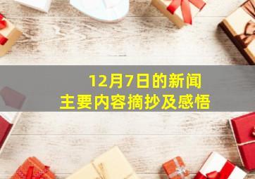 12月7日的新闻主要内容摘抄及感悟