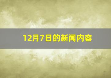 12月7日的新闻内容