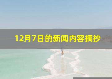 12月7日的新闻内容摘抄