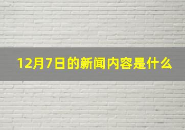 12月7日的新闻内容是什么