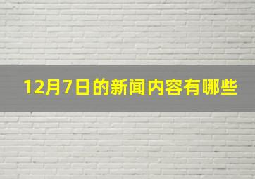 12月7日的新闻内容有哪些