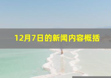 12月7日的新闻内容概括