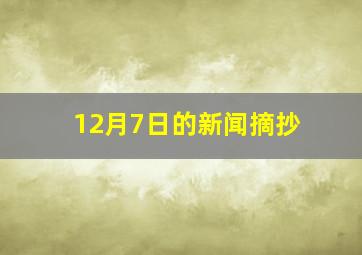 12月7日的新闻摘抄