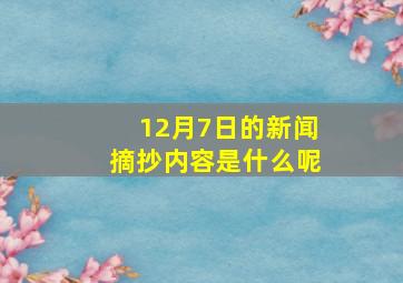 12月7日的新闻摘抄内容是什么呢