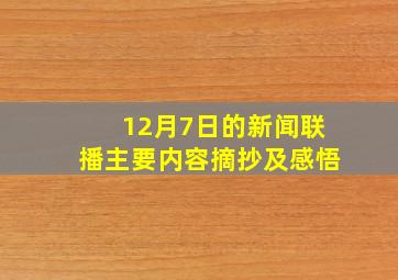 12月7日的新闻联播主要内容摘抄及感悟