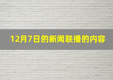 12月7日的新闻联播的内容