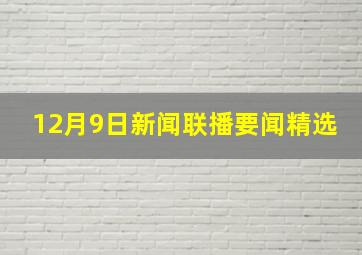 12月9日新闻联播要闻精选