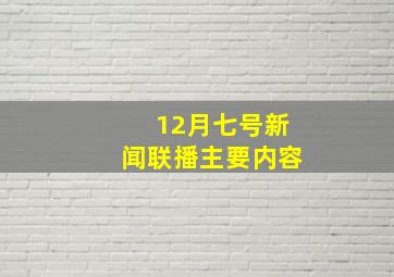 12月七号新闻联播主要内容