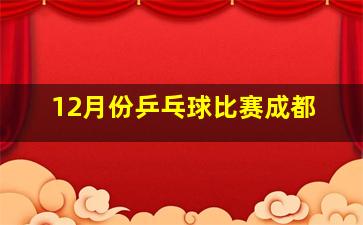 12月份乒乓球比赛成都