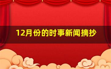 12月份的时事新闻摘抄