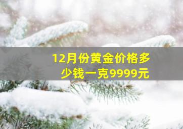 12月份黄金价格多少钱一克9999元