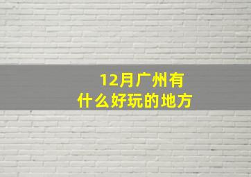 12月广州有什么好玩的地方